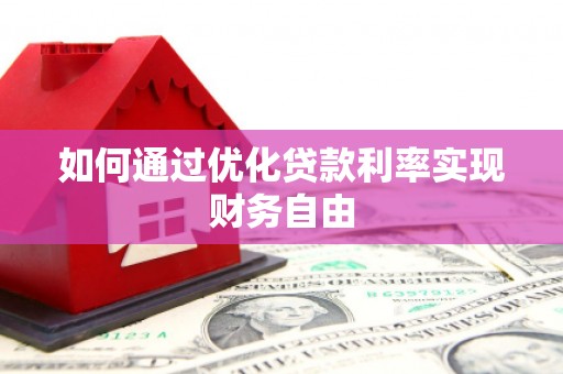 蒲江如何通过优化贷款利率实现财务自由