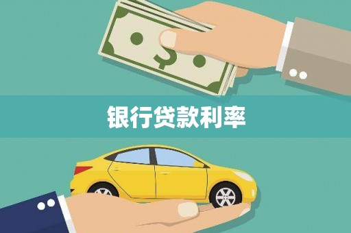 蒲江银行贷款利率