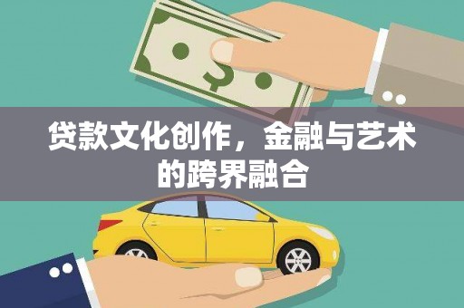 蒲江贷款文化创作，金融与艺术的跨界融合