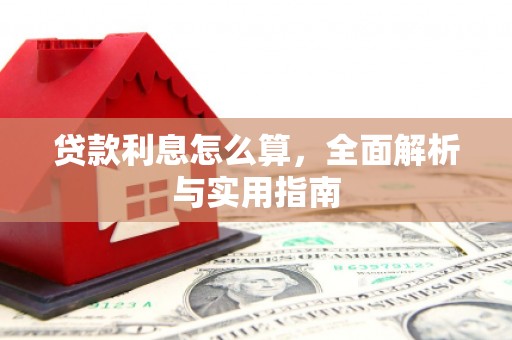 蒲江贷款利息怎么算，全面解析与实用指南