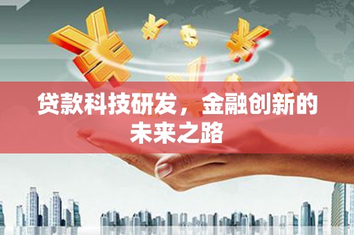蒲江贷款科技研发，金融创新的未来之路
