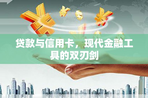 蒲江贷款与信用卡，现代金融工具的双刃剑