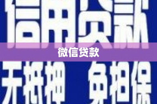 蒲江微信贷款