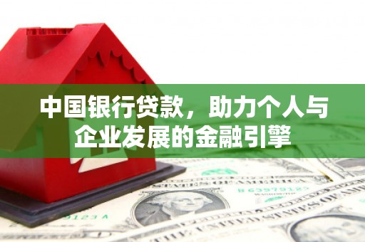 蒲江中国银行贷款，助力个人与企业发展的金融引擎
