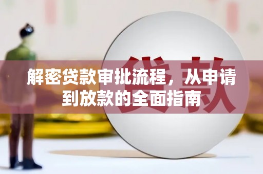 蒲江解密贷款审批流程，从申请到放款的全面指南