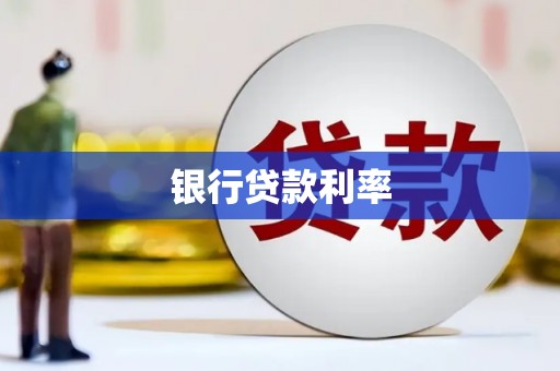 蒲江银行贷款利率