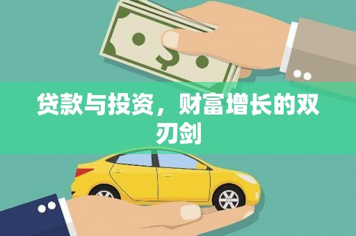 蒲江贷款与投资，财富增长的双刃剑