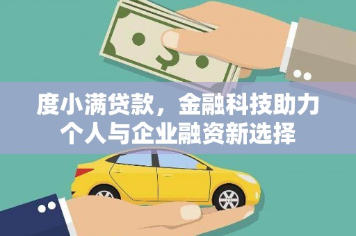 蒲江度小满贷款，金融科技助力个人与企业融资新选择