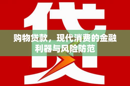 蒲江购物贷款，现代消费的金融利器与风险防范