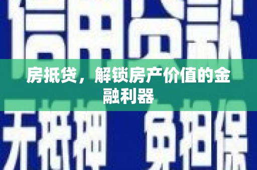 蒲江房抵贷，解锁房产价值的金融利器