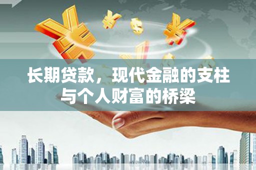 蒲江长期贷款，现代金融的支柱与个人财富的桥梁