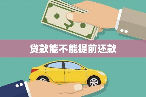 蒲江贷款能不能提前还款