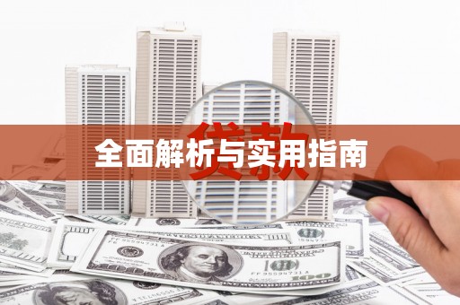 蒲江全面解析与实用指南