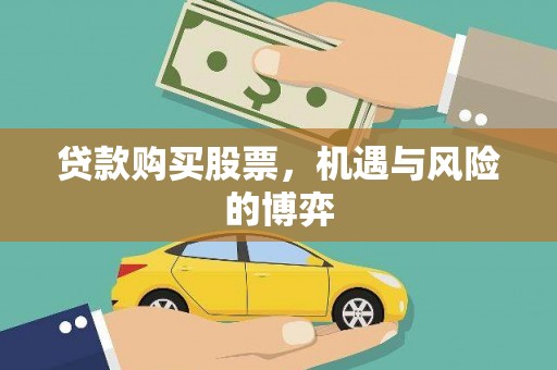蒲江贷款购买股票，机遇与风险的博弈