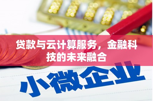 蒲江贷款与云计算服务，金融科技的未来融合