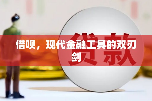 蒲江借呗，现代金融工具的双刃剑
