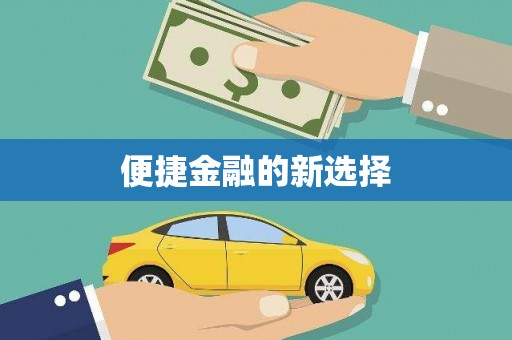蒲江便捷金融的新选择