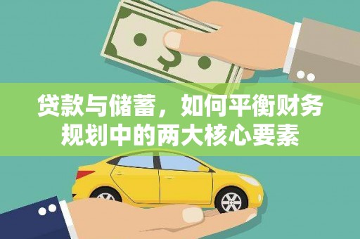 蒲江贷款与储蓄，如何平衡财务规划中的两大核心要素