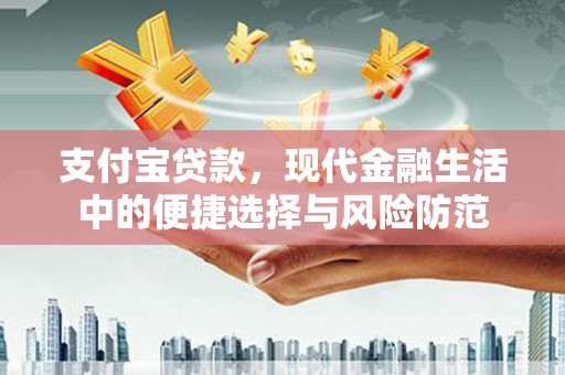 蒲江支付宝贷款，现代金融生活中的便捷选择与风险防范