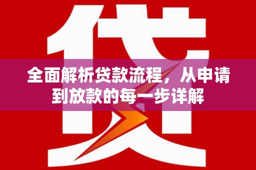 蒲江全面解析贷款流程，从申请到放款的每一步详解