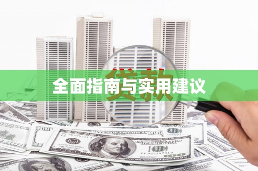 蒲江全面指南与实用建议