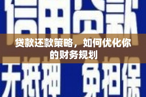 蒲江贷款还款策略，如何优化你的财务规划