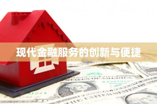蒲江现代金融服务的创新与便捷