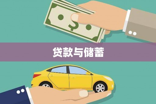 蒲江贷款与储蓄