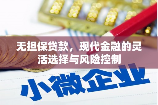 蒲江无担保贷款，现代金融的灵活选择与风险控制