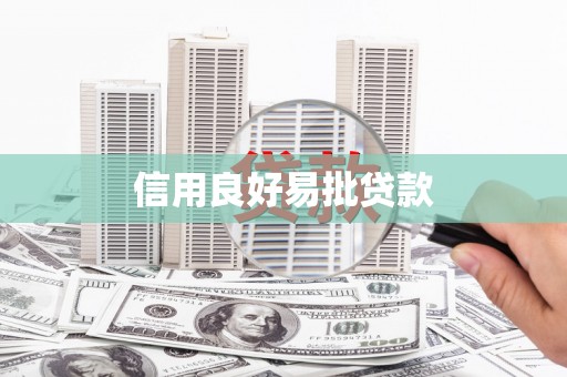 蒲江信用良好易批贷款