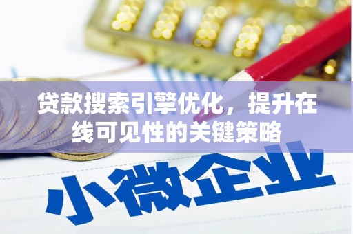 蒲江贷款搜索引擎优化，提升在线可见性的关键策略