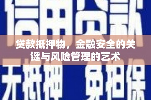 蒲江贷款抵押物，金融安全的关键与风险管理的艺术