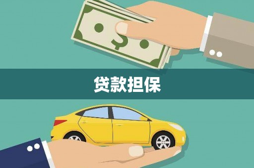 蒲江贷款担保