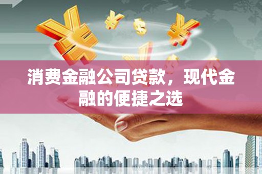 蒲江消费金融公司贷款，现代金融的便捷之选
