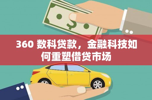 蒲江360 数科贷款，金融科技如何重塑借贷市场