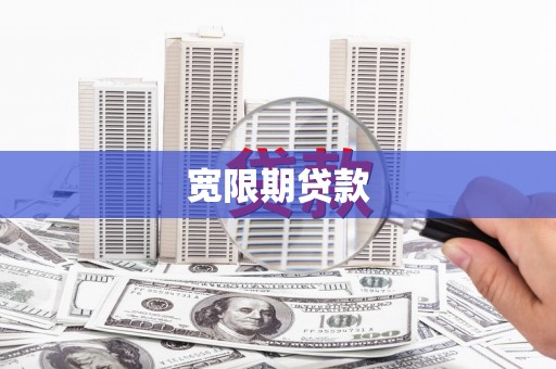 蒲江宽限期贷款