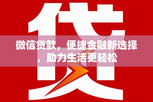 蒲江微信贷款，便捷金融新选择，助力生活更轻松