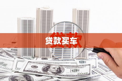 蒲江贷款买车