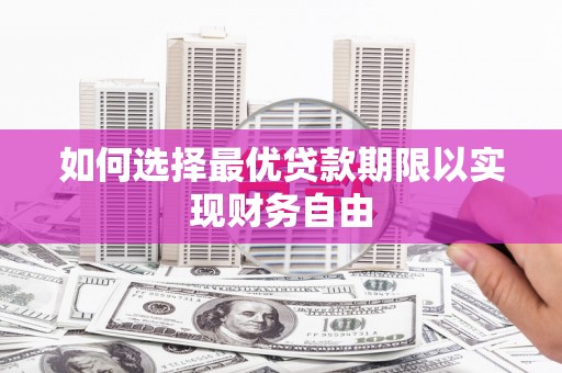 蒲江如何选择最优贷款期限以实现财务自由