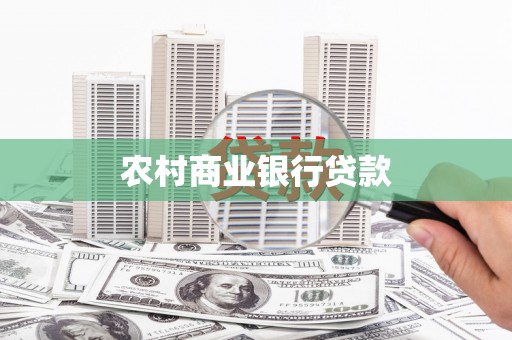 蒲江农村商业银行贷款