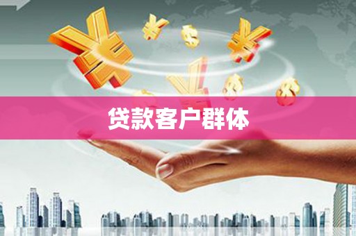 蒲江贷款客户群体