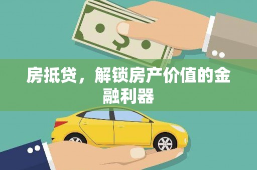 蒲江房抵贷，解锁房产价值的金融利器