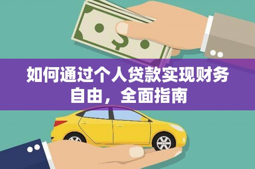 蒲江如何通过个人贷款实现财务自由，全面指南