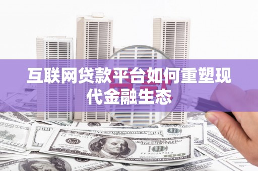 蒲江互联网贷款平台如何重塑现代金融生态