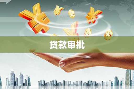 蒲江贷款审批