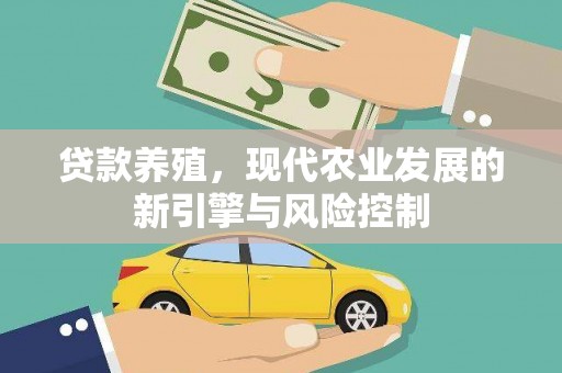 蒲江贷款养殖，现代农业发展的新引擎与风险控制