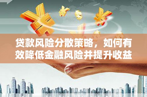 蒲江贷款风险分散策略，如何有效降低金融风险并提升收益