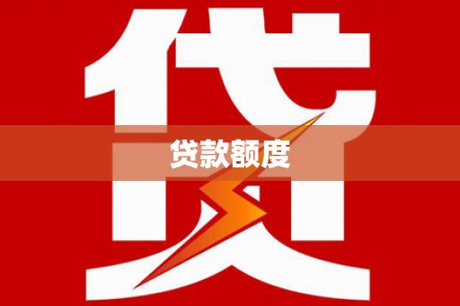 蒲江贷款额度