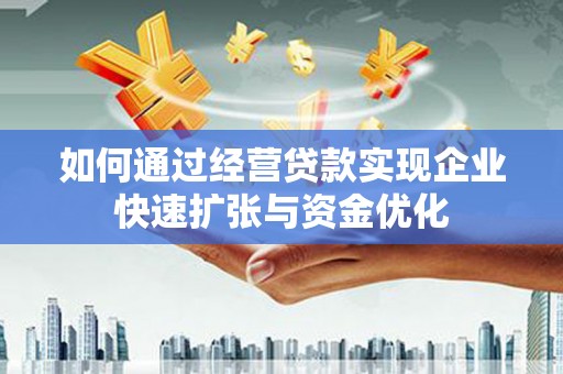 蒲江如何通过经营贷款实现企业快速扩张与资金优化