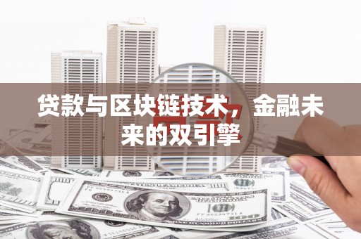 蒲江贷款与区块链技术，金融未来的双引擎